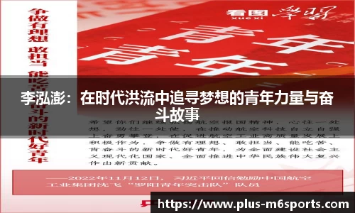 李泓澎：在时代洪流中追寻梦想的青年力量与奋斗故事