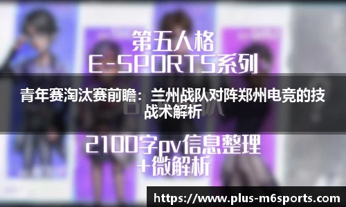 青年赛淘汰赛前瞻：兰州战队对阵郑州电竞的技战术解析