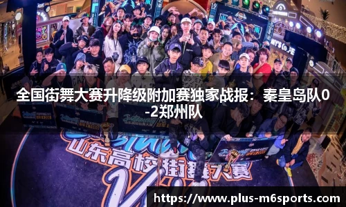 全国街舞大赛升降级附加赛独家战报：秦皇岛队0-2郑州队