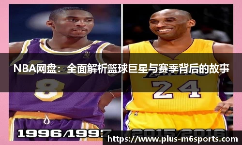 NBA网盘：全面解析篮球巨星与赛季背后的故事