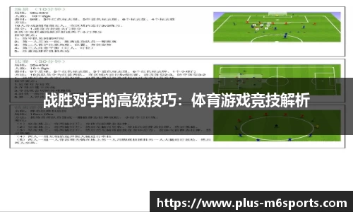 战胜对手的高级技巧：体育游戏竞技解析