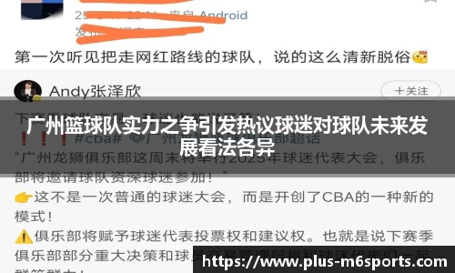 广州篮球队实力之争引发热议球迷对球队未来发展看法各异