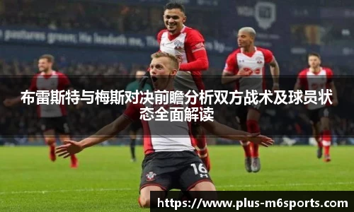 布雷斯特与梅斯对决前瞻分析双方战术及球员状态全面解读